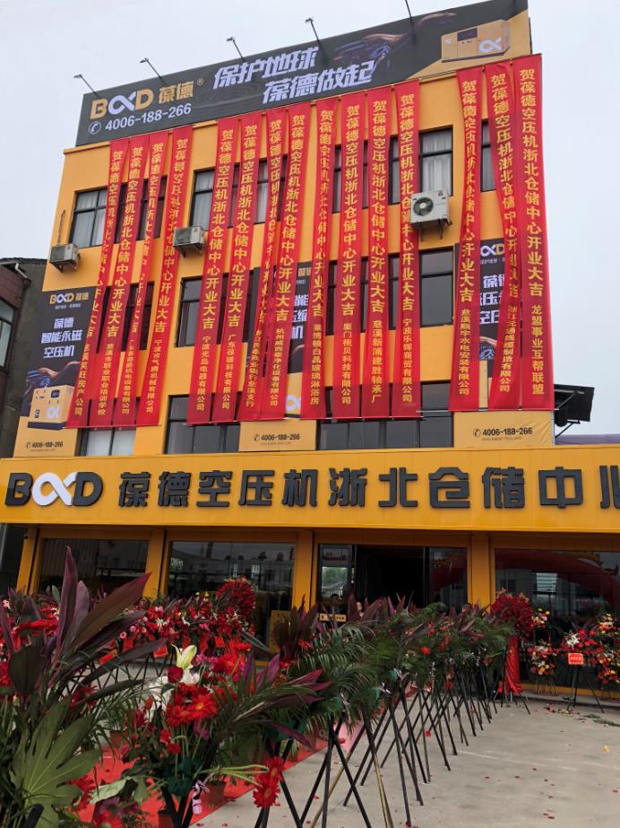 推進(jìn)新零售落地服務(wù)發(fā)展，葆德第二倉(cāng)儲(chǔ)中心——浙北倉(cāng)儲(chǔ)中心盛大開(kāi)業(yè)